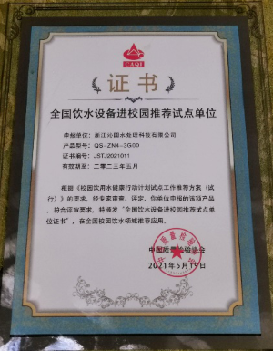 沁园入选“全国饮水设备进校园推荐试点单位”(图1)